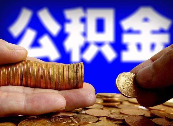 公积金有单边的吗-永安公积金代办平台